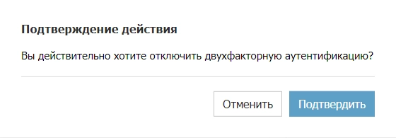 Теперь 2FA отключена.