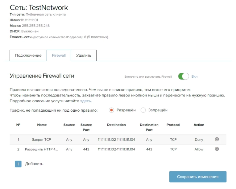 Для изменения приоритета правил перетащите с помощью левой кнопки мыши разрешающее правило на первое место и сохраните изменения: