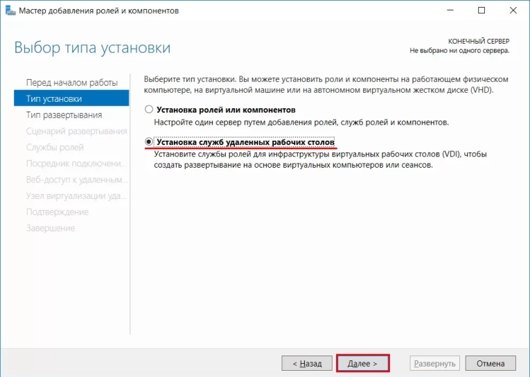 На следующем этапе выбираем тип развертывания - “Службы Multipoint”. Обычно этот параметр установлен по умолчанию. Кликаем по кнопке “Далее”.