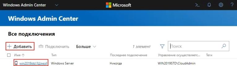 При добавлении сервера потребуется указать его имя или IP-адрес. Если сервер будет доступен, система запросит реквизиты для подключения. В случае успеха сервер появится в списке подключенных: