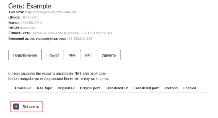 Пользователь может создавать два типа правил -  SNAT или DNAT.