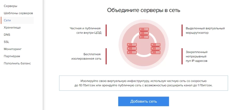 Выберете ЦОД в котором будет создана сеть, тип сети Публичная сеть, емкость сети и ширину канала. Нажмите Создать сеть.