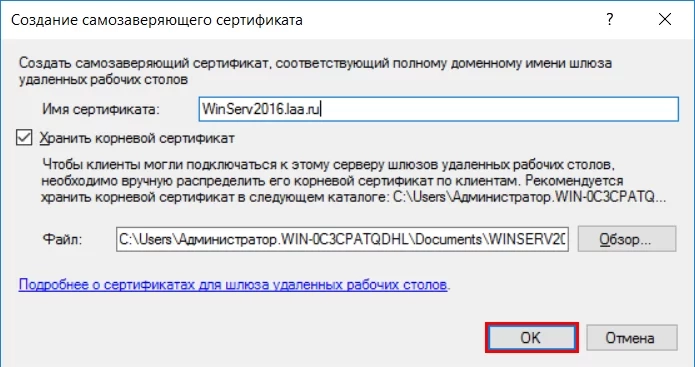 Система уведомит, что сертификат был создан успешно. также присутствует информация, где можно найти сам файл сертификата. Нажимаем кнопку “OK”.