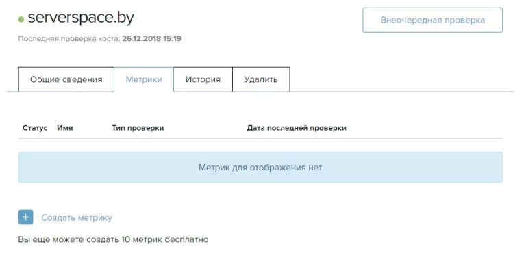В открывшемся окне введите имя метрики, выберете нужный протокол и при необходимости заполните дополнительные поля. Поле Ожидаемый ответ можно оставить пустым, в этом случае любой полученный ответ будет считаться ожидаемым, также здесь можно ввести требуемый специфический код. Все метрики наследуют точки проверок хоста. При необходимости имеется возможность также включить уведомления на почту об изменении статуса метрики, поставив галочку в соответствующем поле. Нажмите Создать метрику.