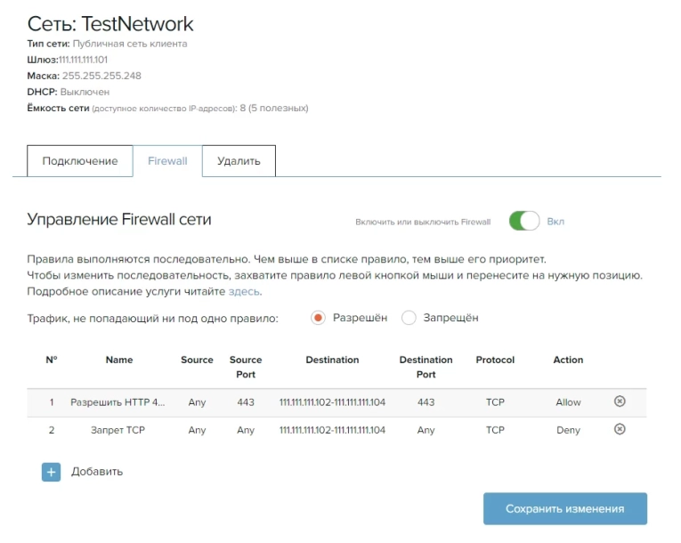 Теперь конфигурация брандмауэра позволяет пропускать в сеть на определенный диапазон адресов пакеты по протоколу Tcp по 443 порту, остальные пакеты Tcp проходить не будут, а все остальные не попадающие под правила пакеты будут проходить в сеть.