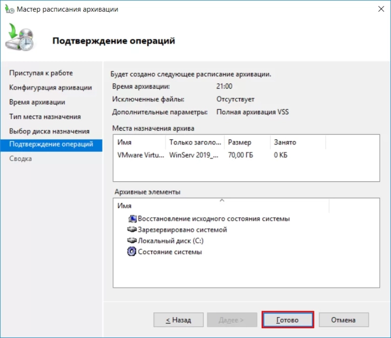 После непродолжительного форматирования диска программа уведомит об успешном создании события в планировщике, а также укажет дату первого выполнения резервного копирования. Кликаем по кнопке “Закрыть”.