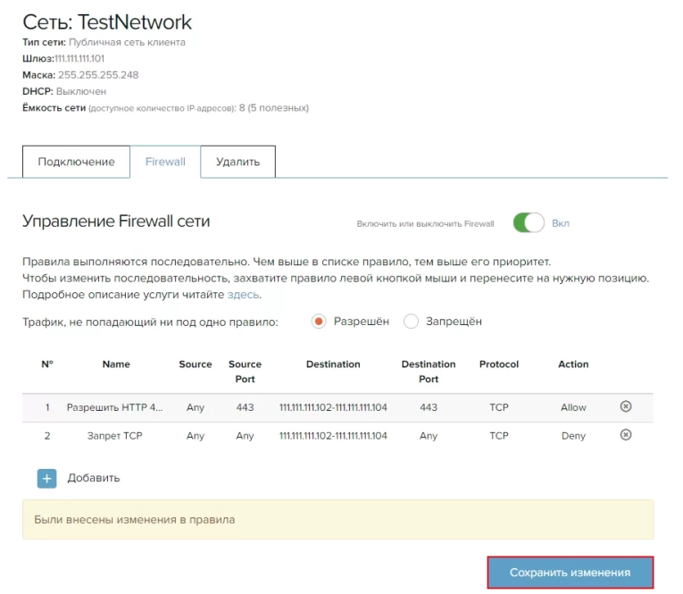После сохранение порядковые номера правил изменятся, а также изменится их приоритет: